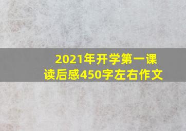 2021年开学第一课读后感450字左右作文