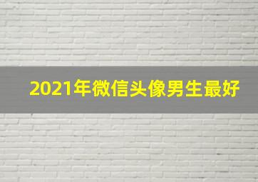 2021年微信头像男生最好