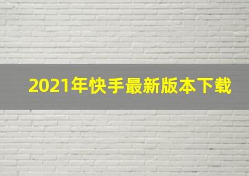 2021年快手最新版本下载