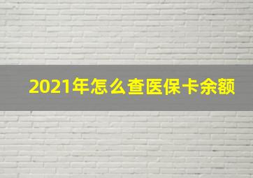 2021年怎么查医保卡余额