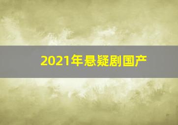 2021年悬疑剧国产