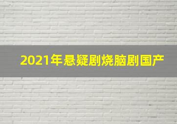 2021年悬疑剧烧脑剧国产