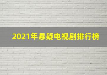 2021年悬疑电视剧排行榜