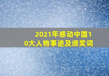 2021年感动中国10大人物事迹及颁奖词