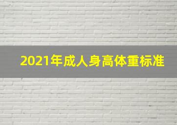 2021年成人身高体重标准