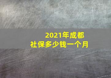 2021年成都社保多少钱一个月