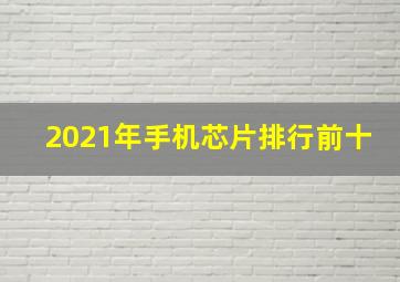 2021年手机芯片排行前十