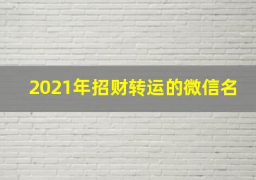 2021年招财转运的微信名