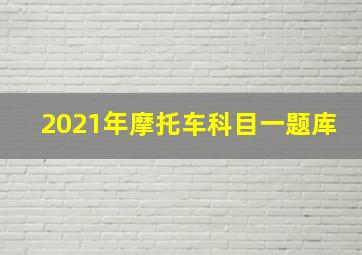 2021年摩托车科目一题库