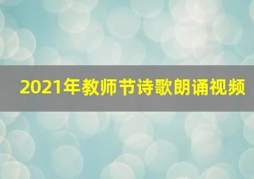 2021年教师节诗歌朗诵视频