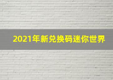 2021年新兑换码迷你世界