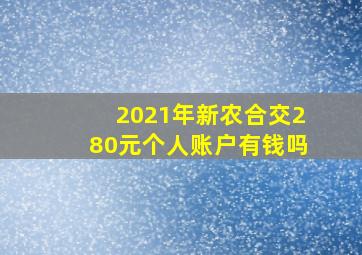 2021年新农合交280元个人账户有钱吗