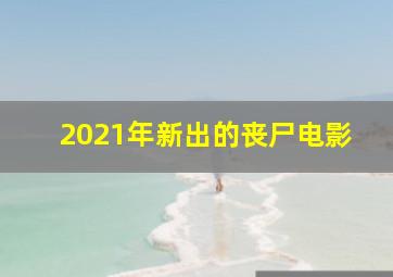 2021年新出的丧尸电影