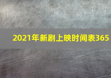 2021年新剧上映时间表365