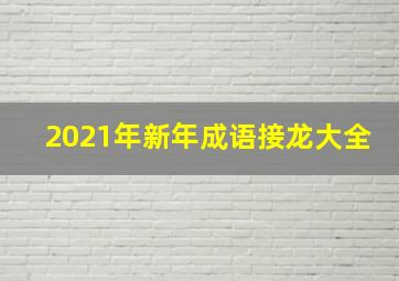 2021年新年成语接龙大全