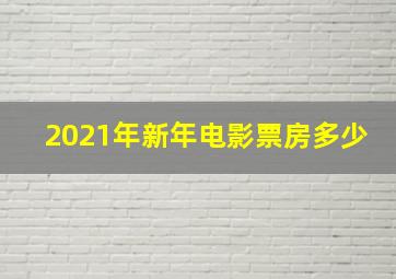 2021年新年电影票房多少