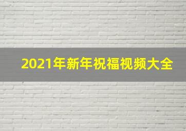 2021年新年祝福视频大全