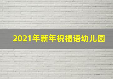 2021年新年祝福语幼儿园