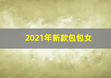 2021年新款包包女