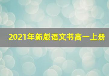 2021年新版语文书高一上册