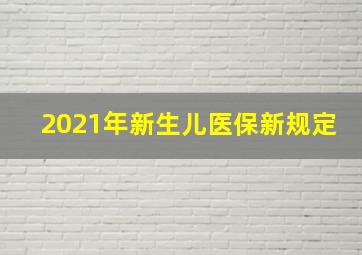 2021年新生儿医保新规定