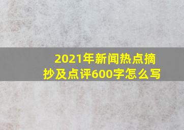 2021年新闻热点摘抄及点评600字怎么写