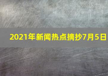 2021年新闻热点摘抄7月5日