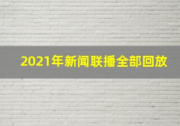 2021年新闻联播全部回放