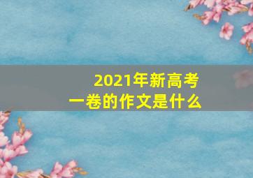 2021年新高考一卷的作文是什么