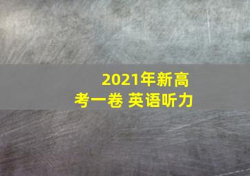 2021年新高考一卷 英语听力