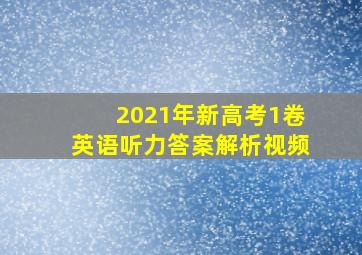 2021年新高考1卷英语听力答案解析视频