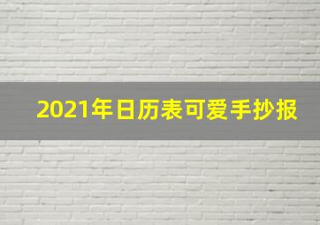 2021年日历表可爱手抄报