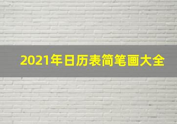 2021年日历表简笔画大全