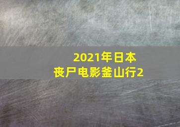 2021年日本丧尸电影釜山行2