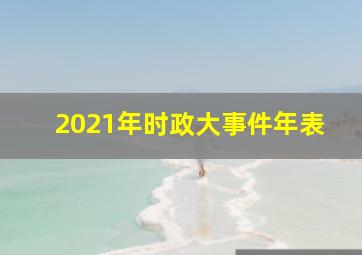 2021年时政大事件年表