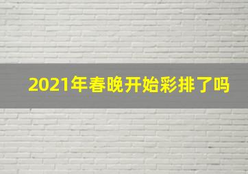 2021年春晚开始彩排了吗