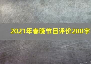 2021年春晚节目评价200字