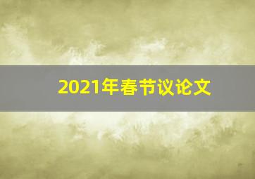 2021年春节议论文