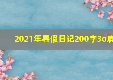 2021年暑假日记200字3o扁