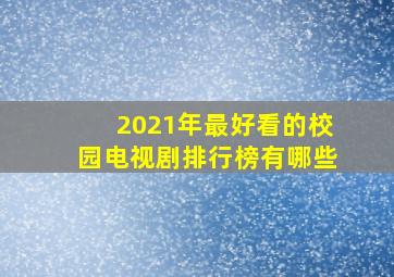 2021年最好看的校园电视剧排行榜有哪些