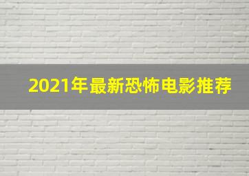 2021年最新恐怖电影推荐