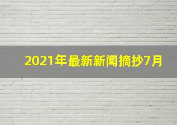 2021年最新新闻摘抄7月