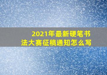 2021年最新硬笔书法大赛征稿通知怎么写