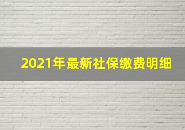 2021年最新社保缴费明细