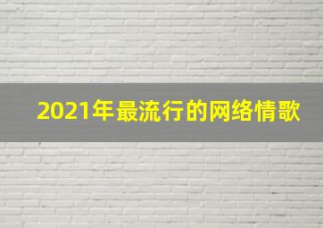 2021年最流行的网络情歌