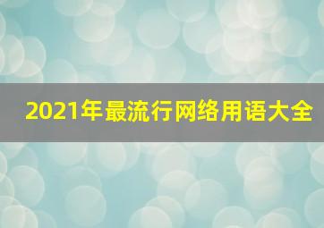 2021年最流行网络用语大全