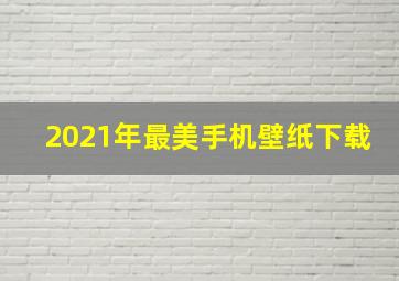 2021年最美手机壁纸下载