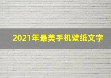 2021年最美手机壁纸文字