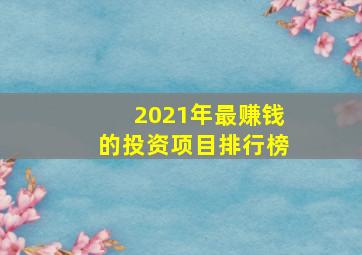 2021年最赚钱的投资项目排行榜