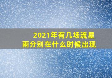 2021年有几场流星雨分别在什么时候出现